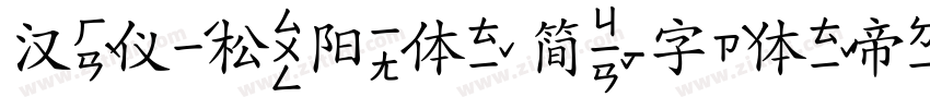 汉仪松阳体 简字体转换